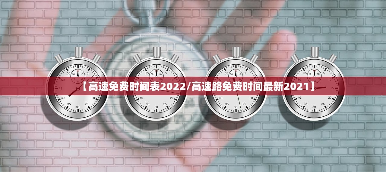 【高速免费时间表2022/高速路免费时间最新2021】 【高速免费时间表2022/高速路免费时间最新2021】