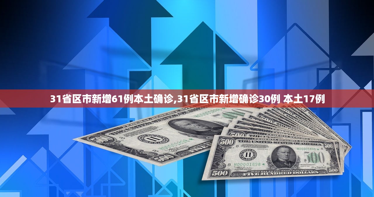 31省区市新增61例本土确诊,31省区市新增确诊30例 本土17例 31省区市新增61例本土确诊,31省区市新增确诊30例 本土17例