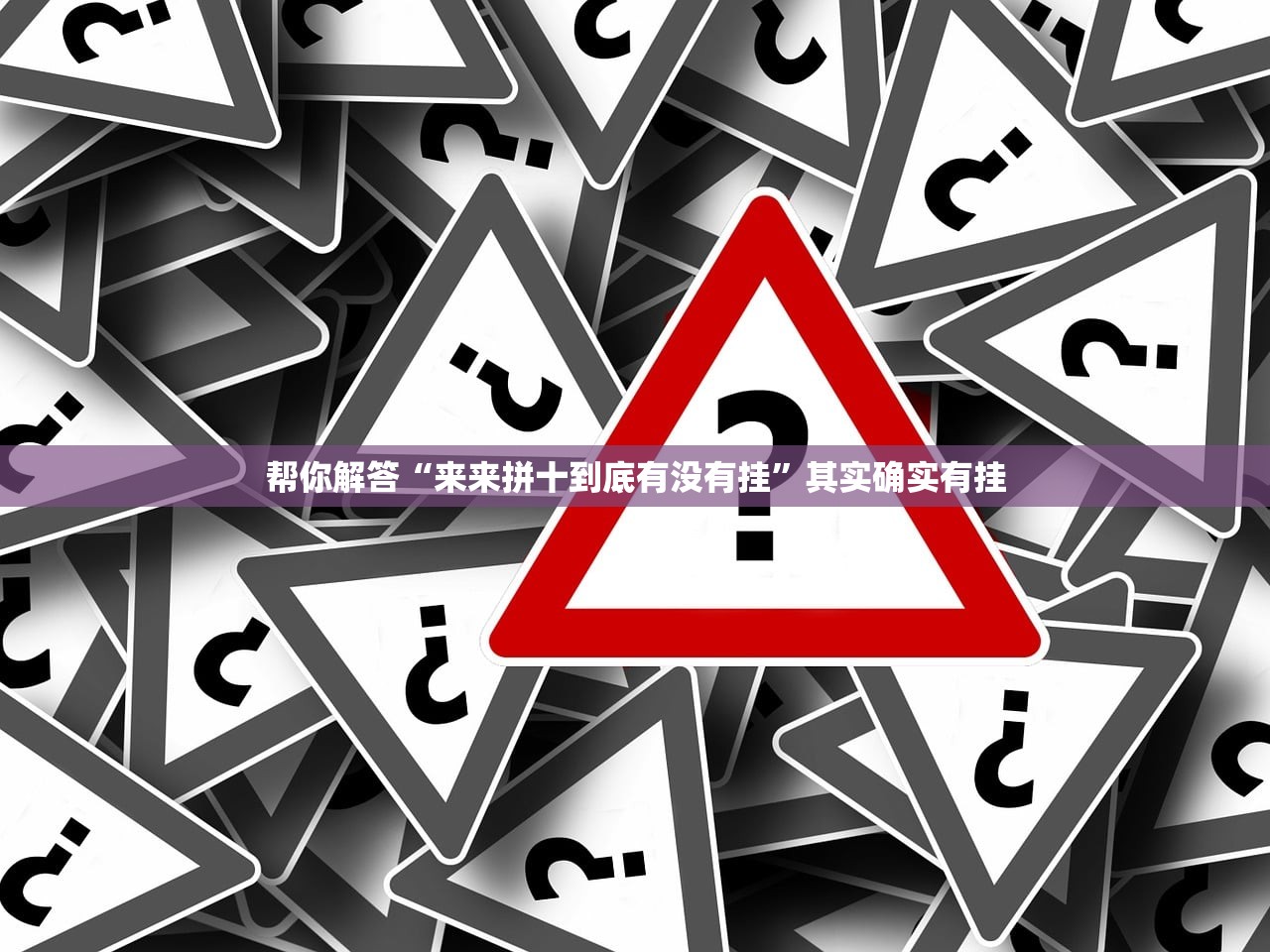 帮你解答“来来拼十到底有没有挂	”其实确实有挂
