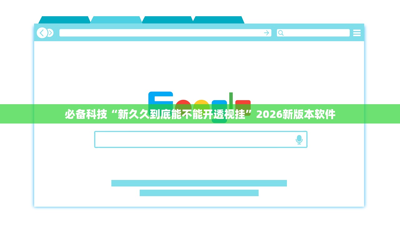 必备科技“新久久到底能不能开透视挂	”2026新版本软件