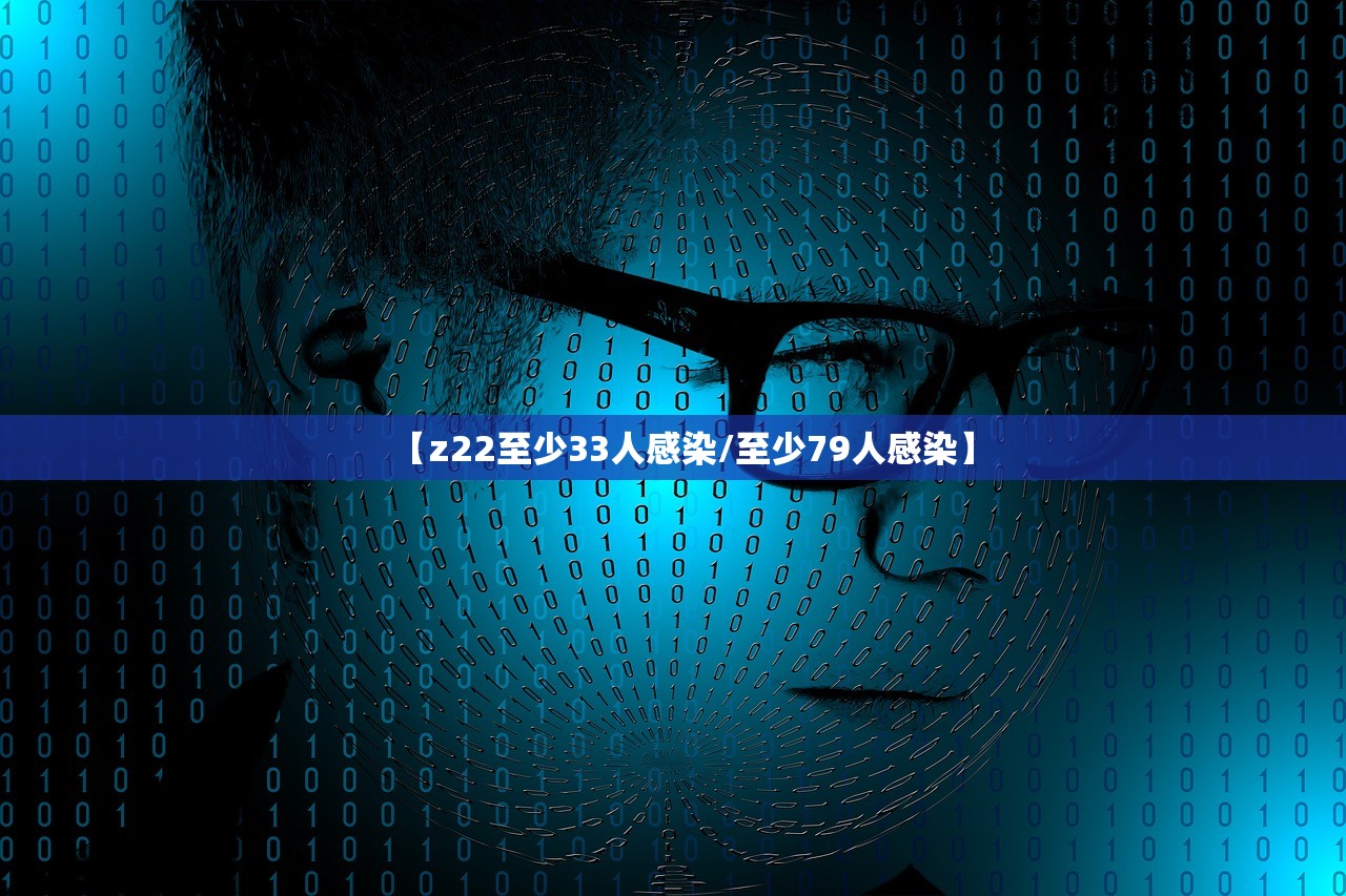 【z22至少33人感染/至少79人感染】 【z22至少33人感染/至少79人感染】