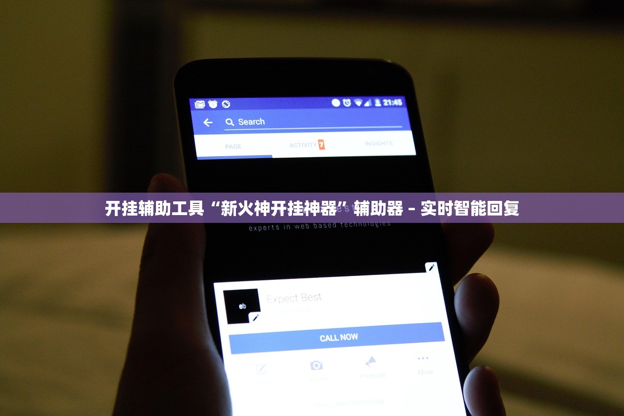 开挂辅助工具“新火神开挂神器”辅助器 – 实时智能回复