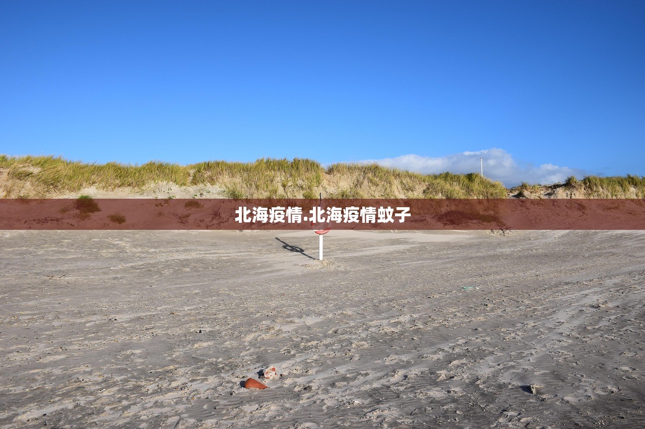 北海疫情.北海疫情蚊子 北海疫情.北海疫情蚊子