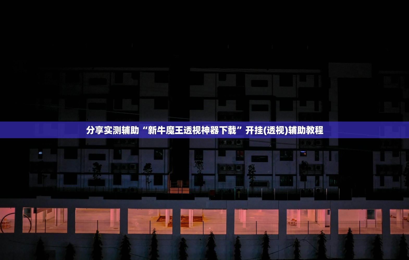 分享实测辅助“新牛魔王透视神器下载	”开挂(透视)辅助教程