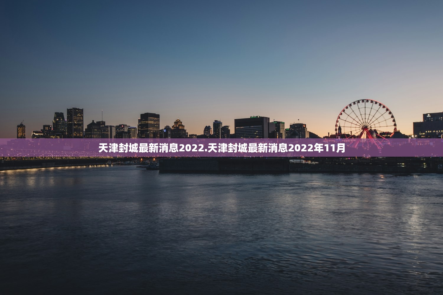 天津封城最新消息2022.天津封城最新消息2022年11月 天津封城最新消息2022.天津封城最新消息2022年11月
