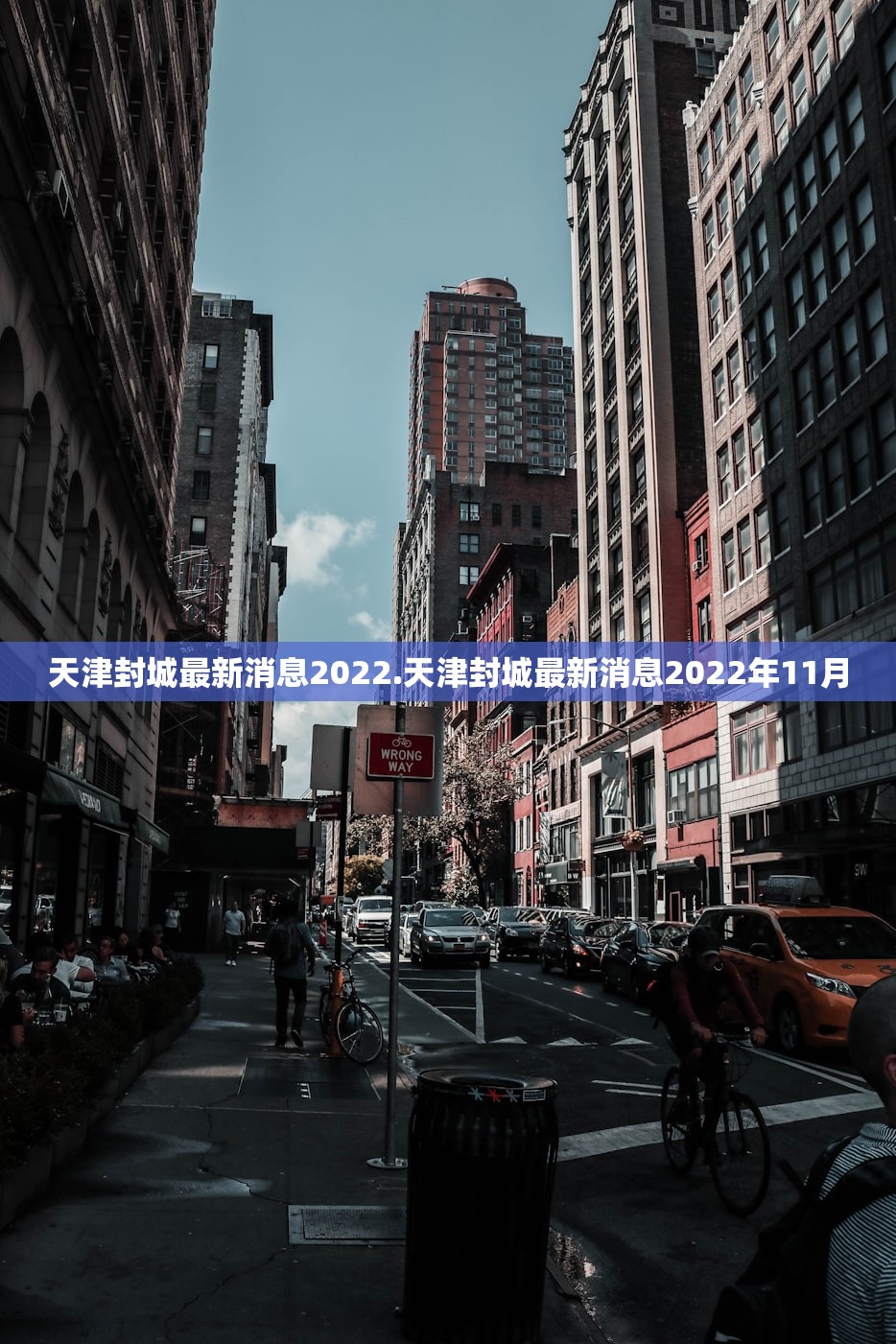 天津封城最新消息2022.天津封城最新消息2022年11月 天津封城最新消息2022.天津封城最新消息2022年11月