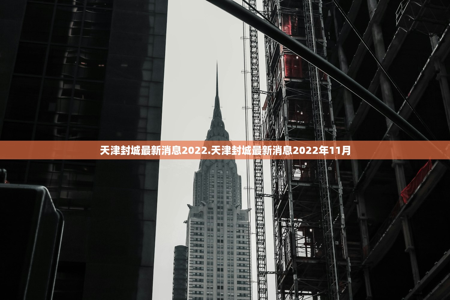 天津封城最新消息2022.天津封城最新消息2022年11月 天津封城最新消息2022.天津封城最新消息2022年11月