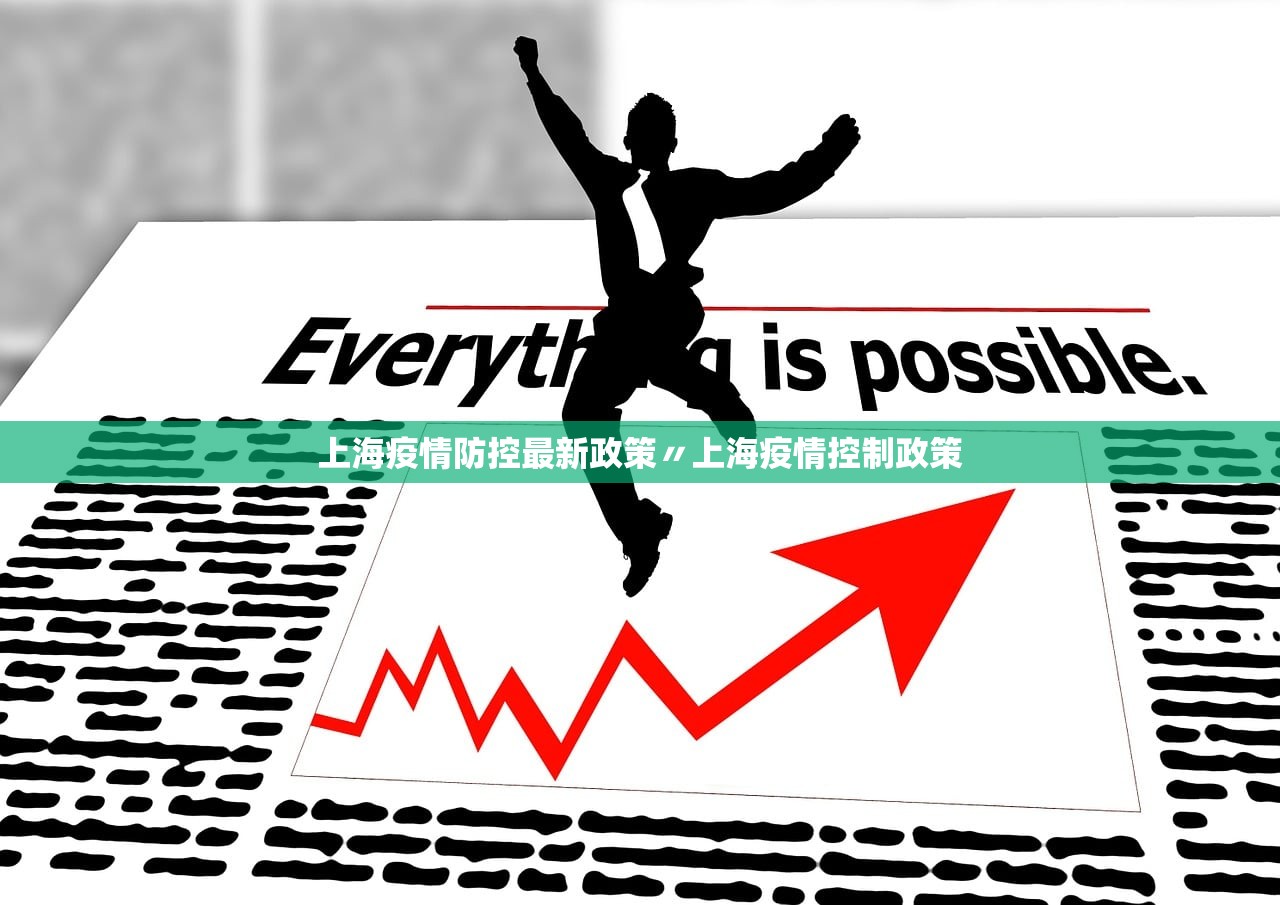 上海疫情防控最新政策〃上海疫情控制政策