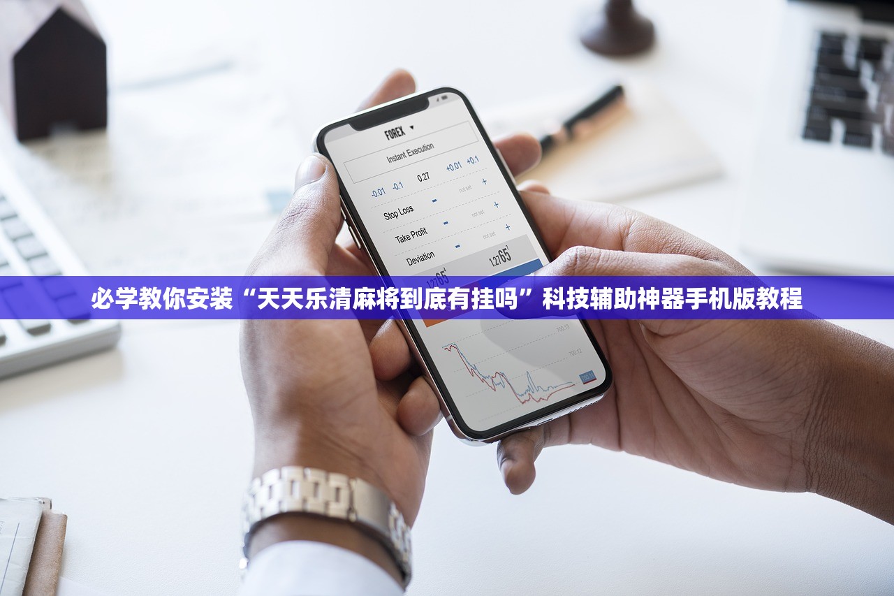 必学教你安装“天天乐清麻将到底有挂吗”科技辅助神器手机版教程