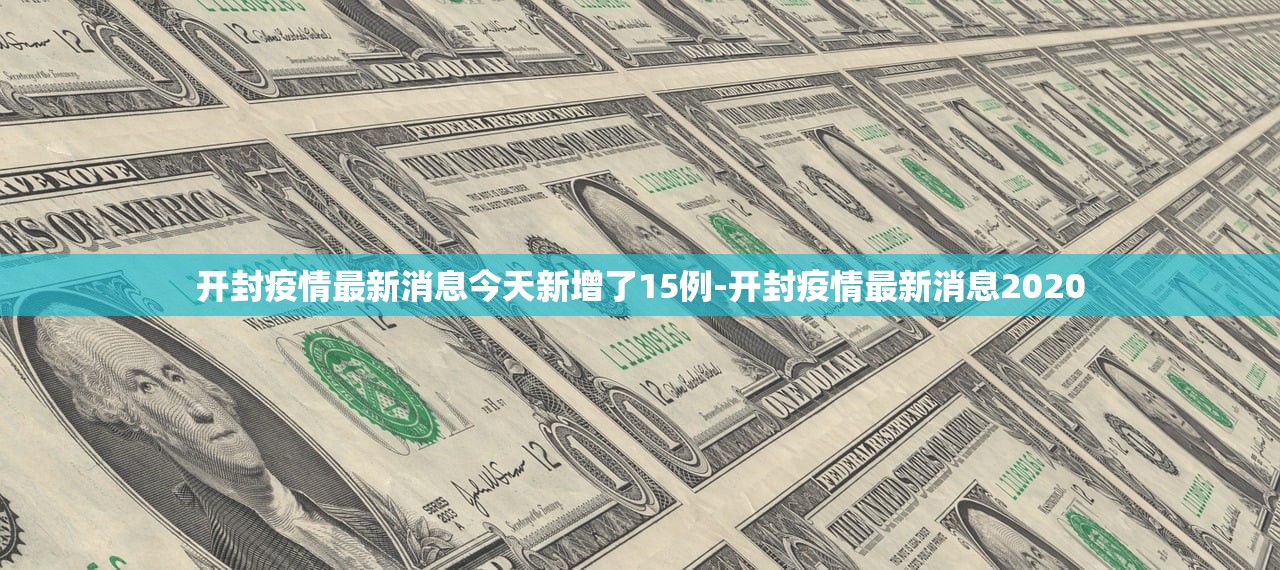开封疫情最新消息今天新增了15例-开封疫情最新消息2020 开封疫情最新消息今天新增了15例-开封疫情最新消息2020