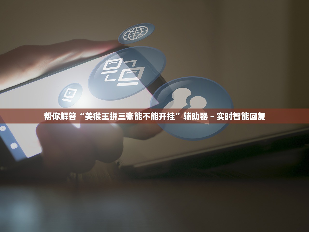 帮你解答“美猴王拼三张能不能开挂”辅助器 – 实时智能回复