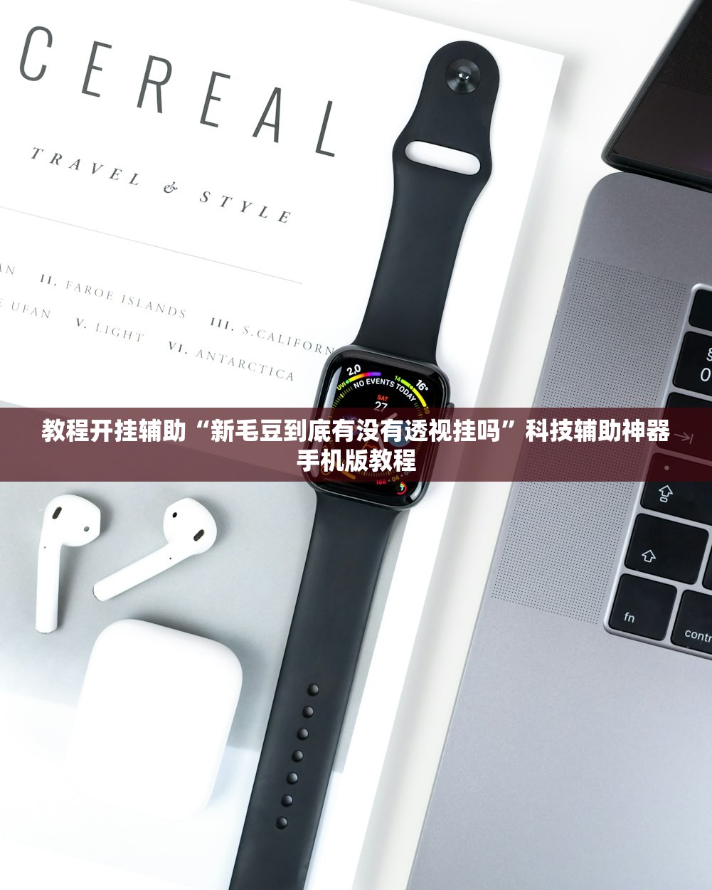 教程开挂辅助“新毛豆到底有没有透视挂吗	”科技辅助神器手机版教程