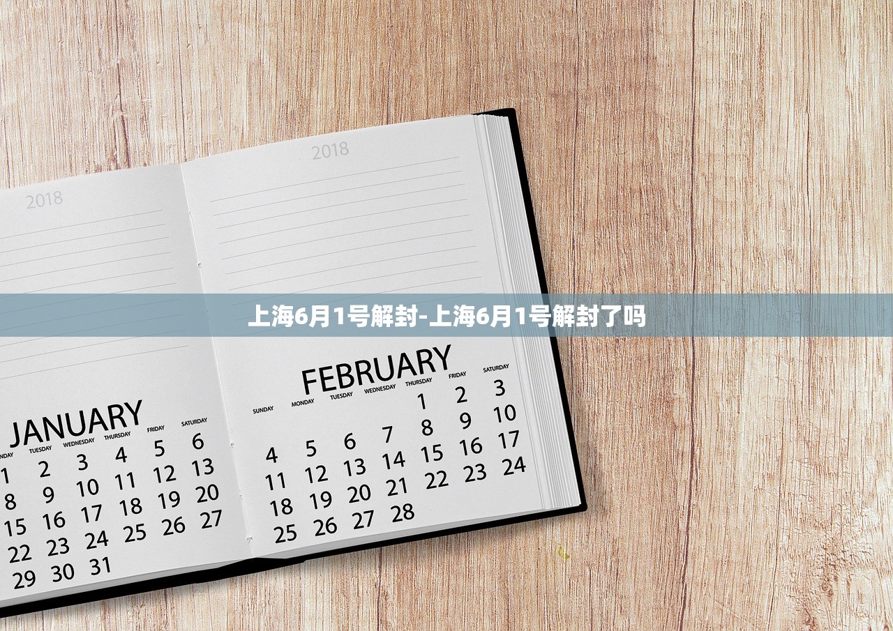 上海6月1号解封-上海6月1号解封了吗 上海6月1号解封-上海6月1号解封了吗