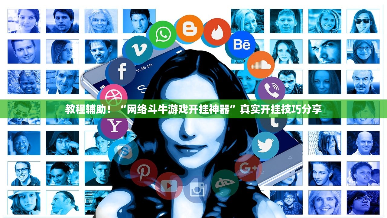 教程辅助！“网络斗牛游戏开挂神器”真实开挂技巧分享