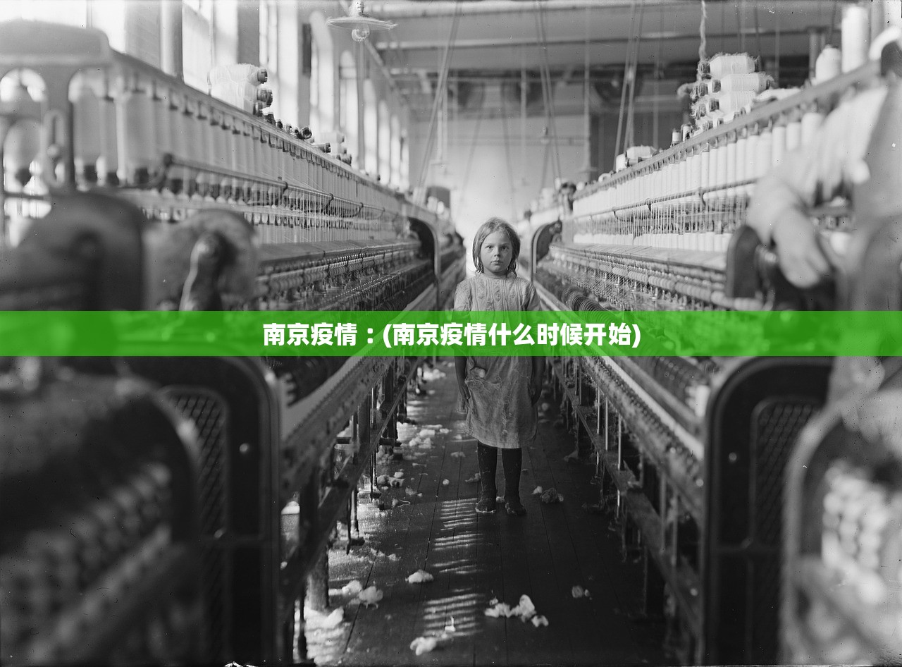 南京疫情︰(南京疫情什么时候开始) 南京疫情︰(南京疫情什么时候开始)