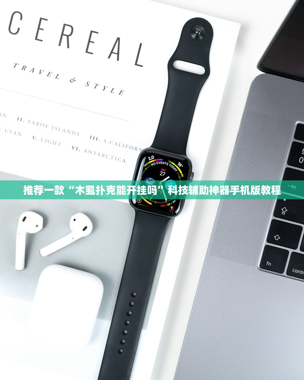推荐一款“木虱扑克能开挂吗”科技辅助神器手机版教程