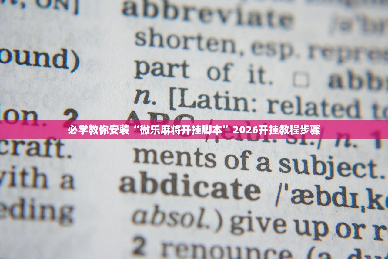 必学教你安装“微乐麻将开挂脚本”2026开挂教程步骤