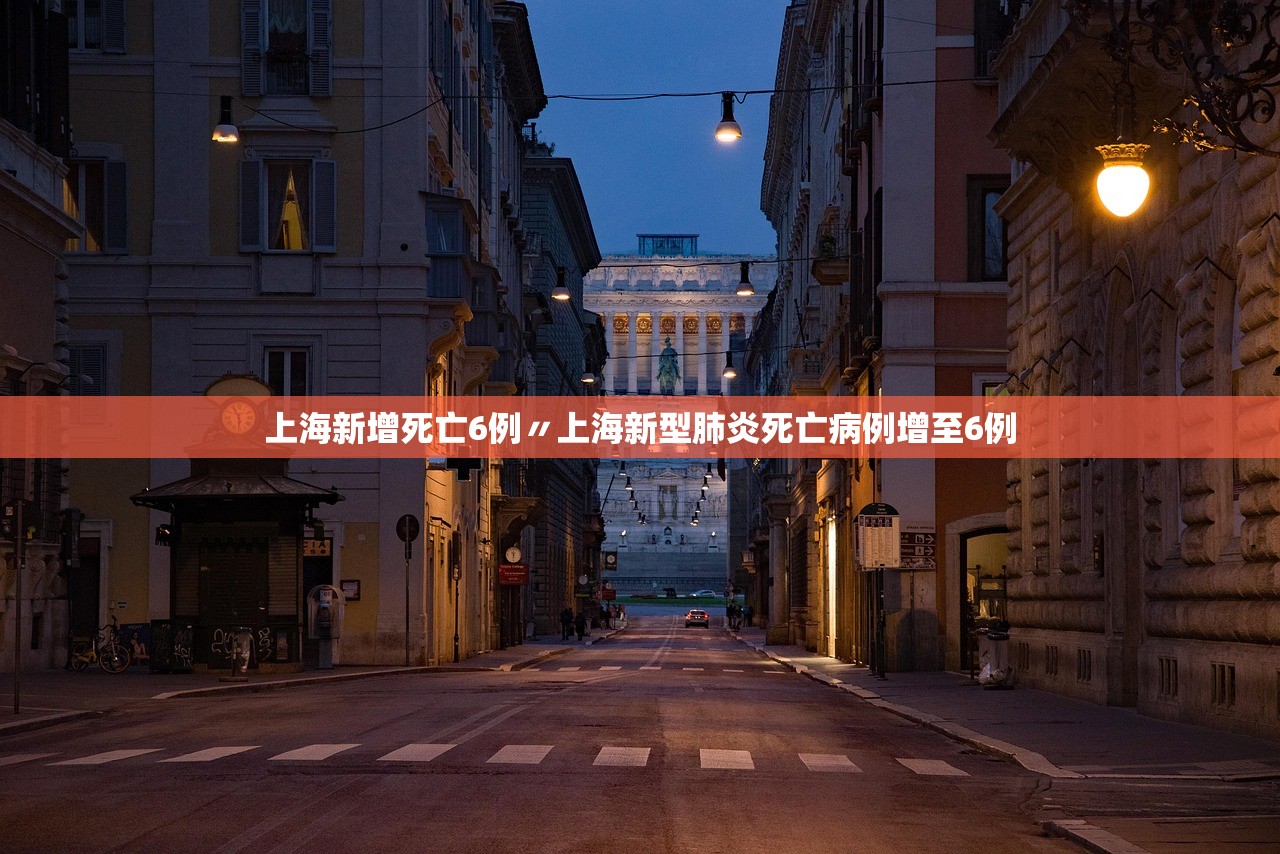 上海新增死亡6例〃上海新型肺炎死亡病例增至6例 上海新增死亡6例〃上海新型肺炎死亡病例增至6例