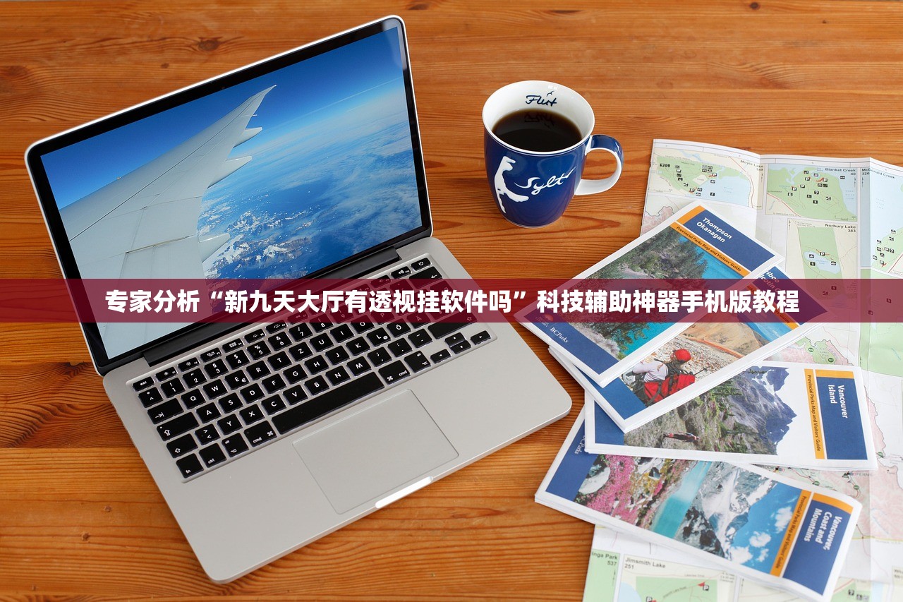 专家分析“新九天大厅有透视挂软件吗”科技辅助神器手机版教程