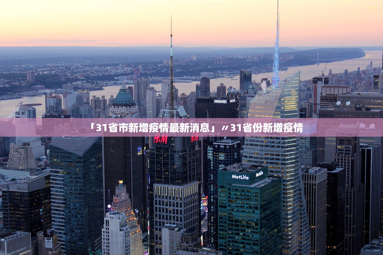 「31省市新增疫情最新消息」〃31省份新增疫情