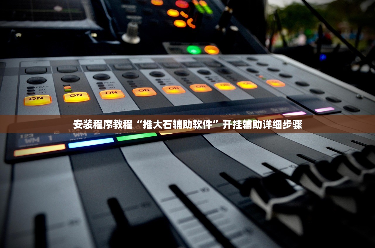 安装程序教程“推大石辅助软件	”开挂辅助详细步骤