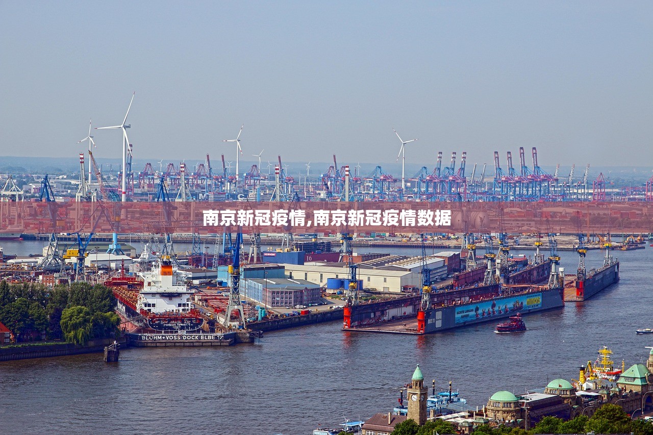 南京新冠疫情,南京新冠疫情数据