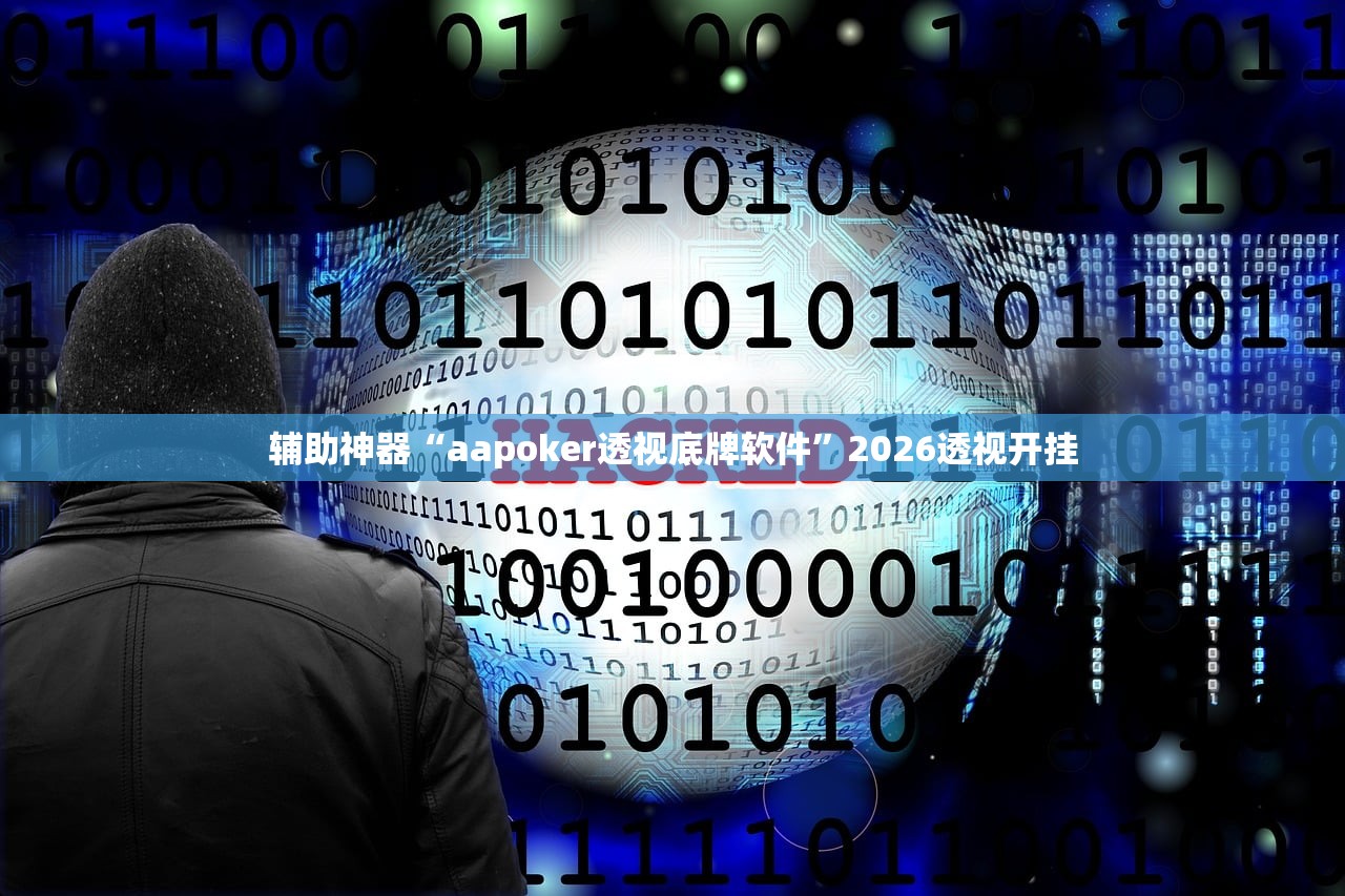 辅助神器“aapoker透视底牌软件”2026透视开挂
