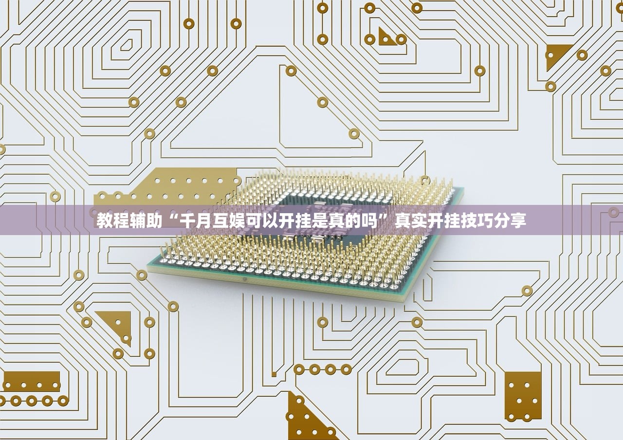 教程辅助“千月互娱可以开挂是真的吗”真实开挂技巧分享