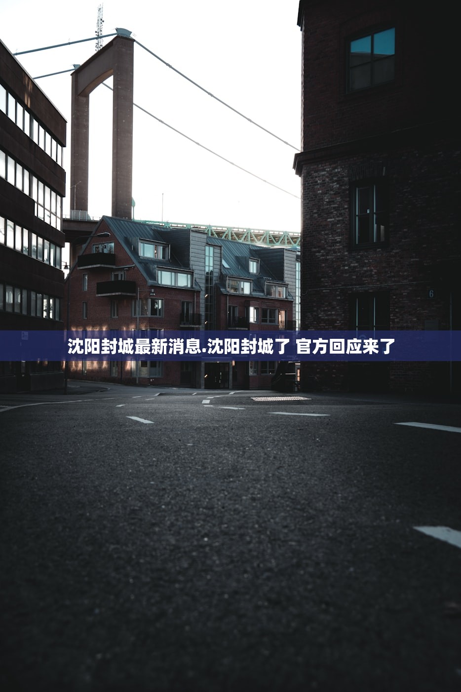 沈阳封城最新消息.沈阳封城了 官方回应来了 沈阳封城最新消息.沈阳封城了 官方回应来了