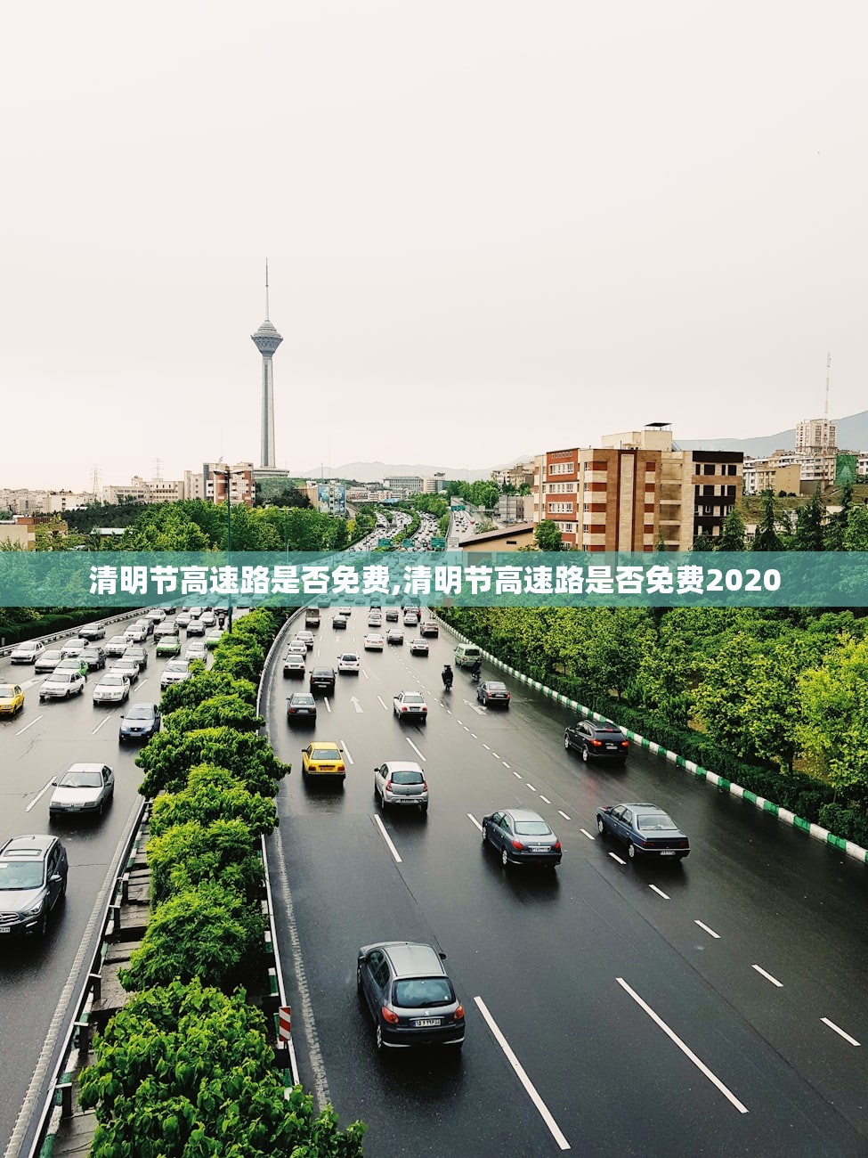 清明节高速路是否免费,清明节高速路是否免费2020