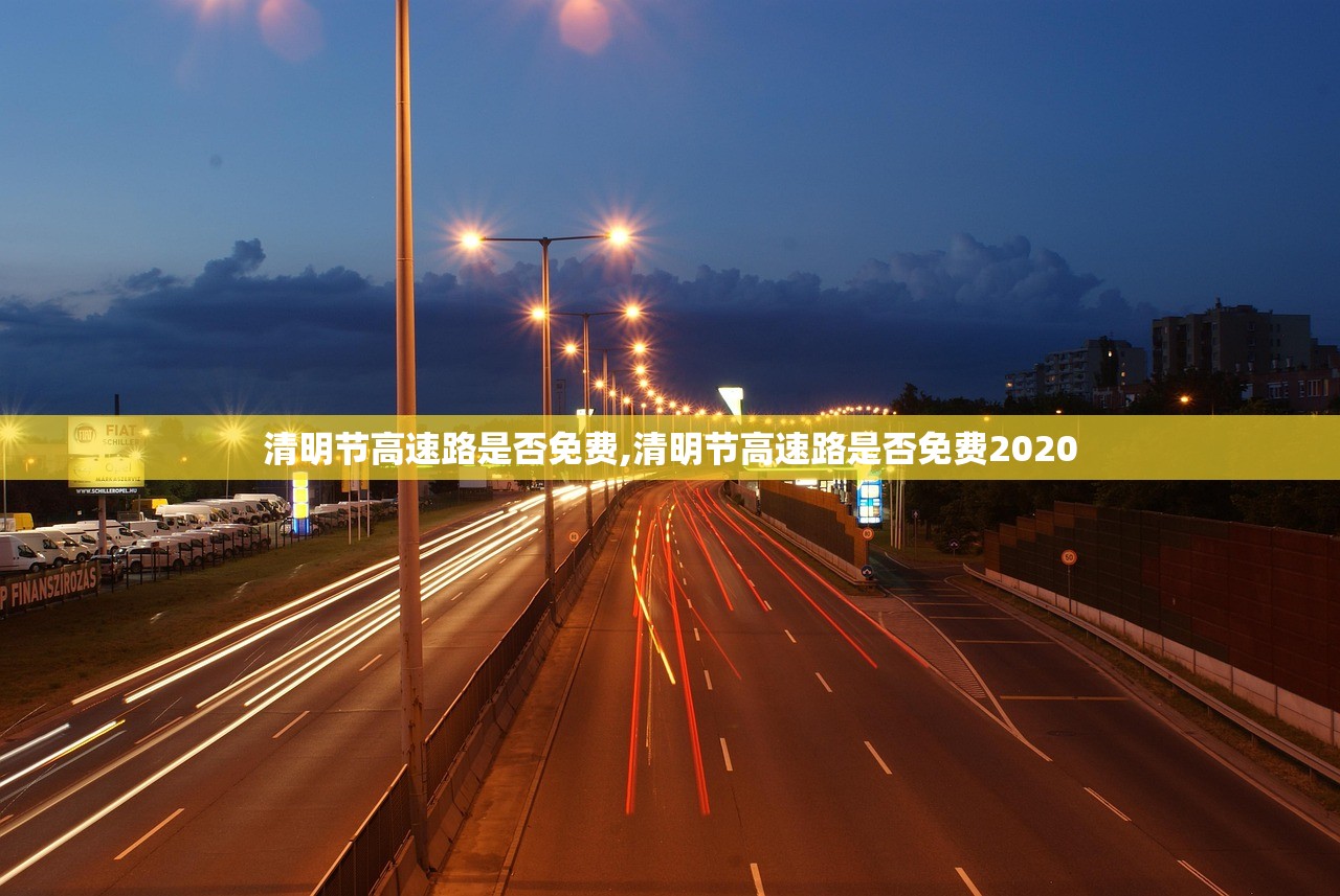 清明节高速路是否免费,清明节高速路是否免费2020