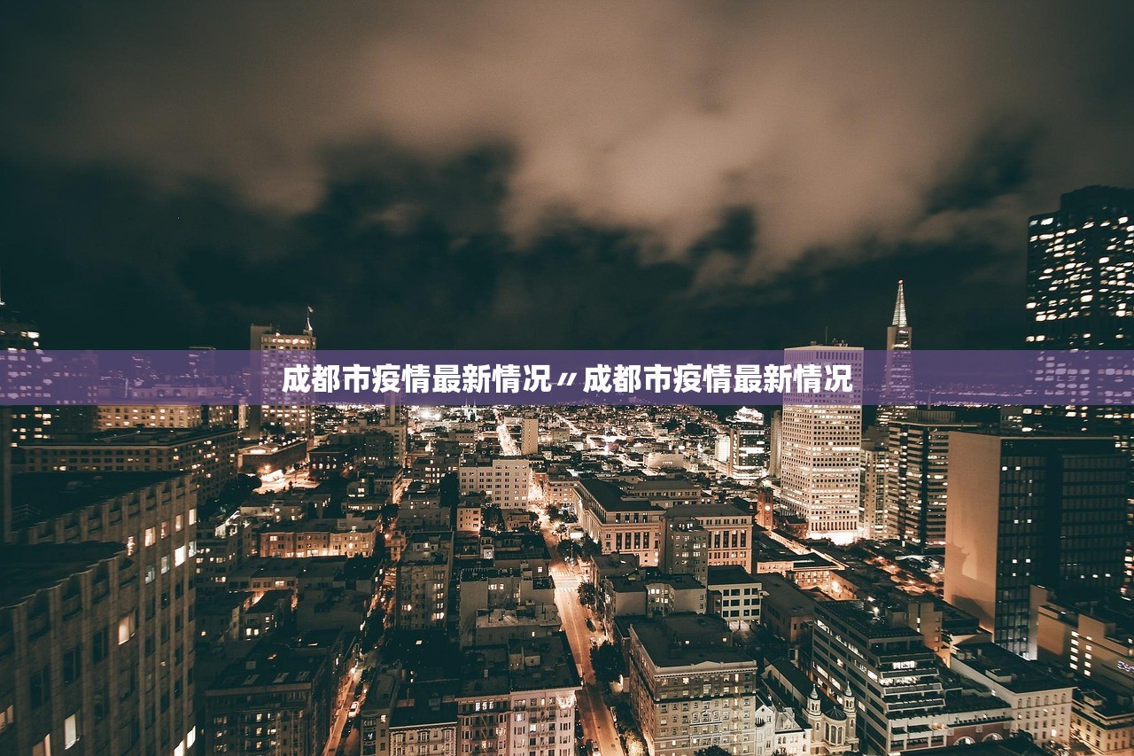 成都市疫情最新情况〃成都市疫情最新情况 成都市疫情最新情况〃成都市疫情最新情况