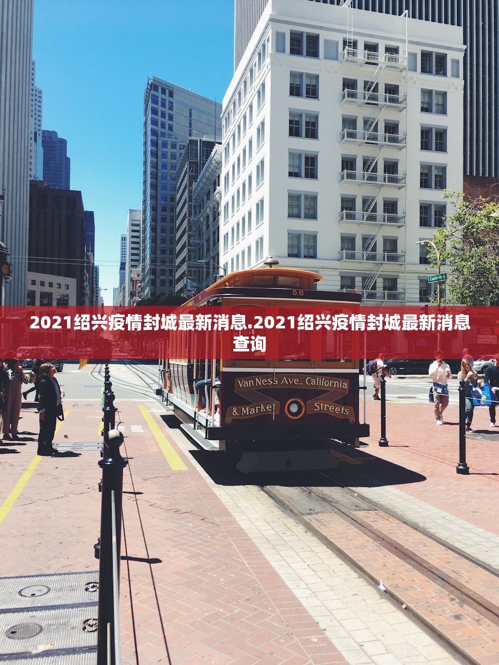 2021绍兴疫情封城最新消息.2021绍兴疫情封城最新消息查询 2021绍兴疫情封城最新消息.2021绍兴疫情封城最新消息查询