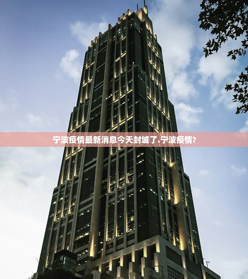 宁波疫情最新消息今天封城了.宁波疫情? 宁波疫情最新消息今天封城了.宁波疫情?