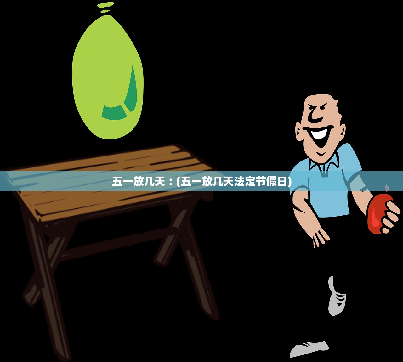 五一放几天︰(五一放几天法定节假日)