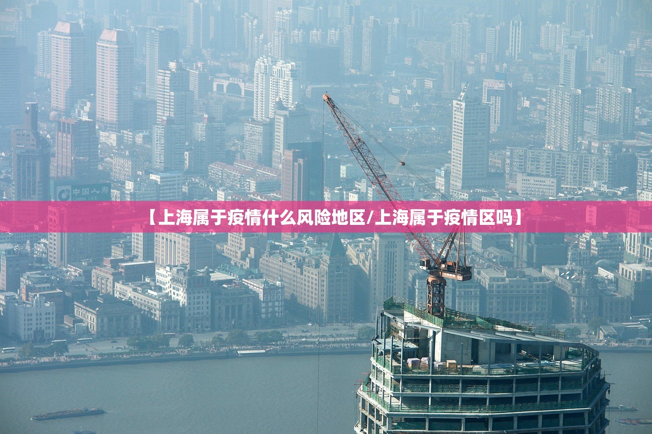 【上海属于疫情什么风险地区/上海属于疫情区吗】 【上海属于疫情什么风险地区/上海属于疫情区吗】