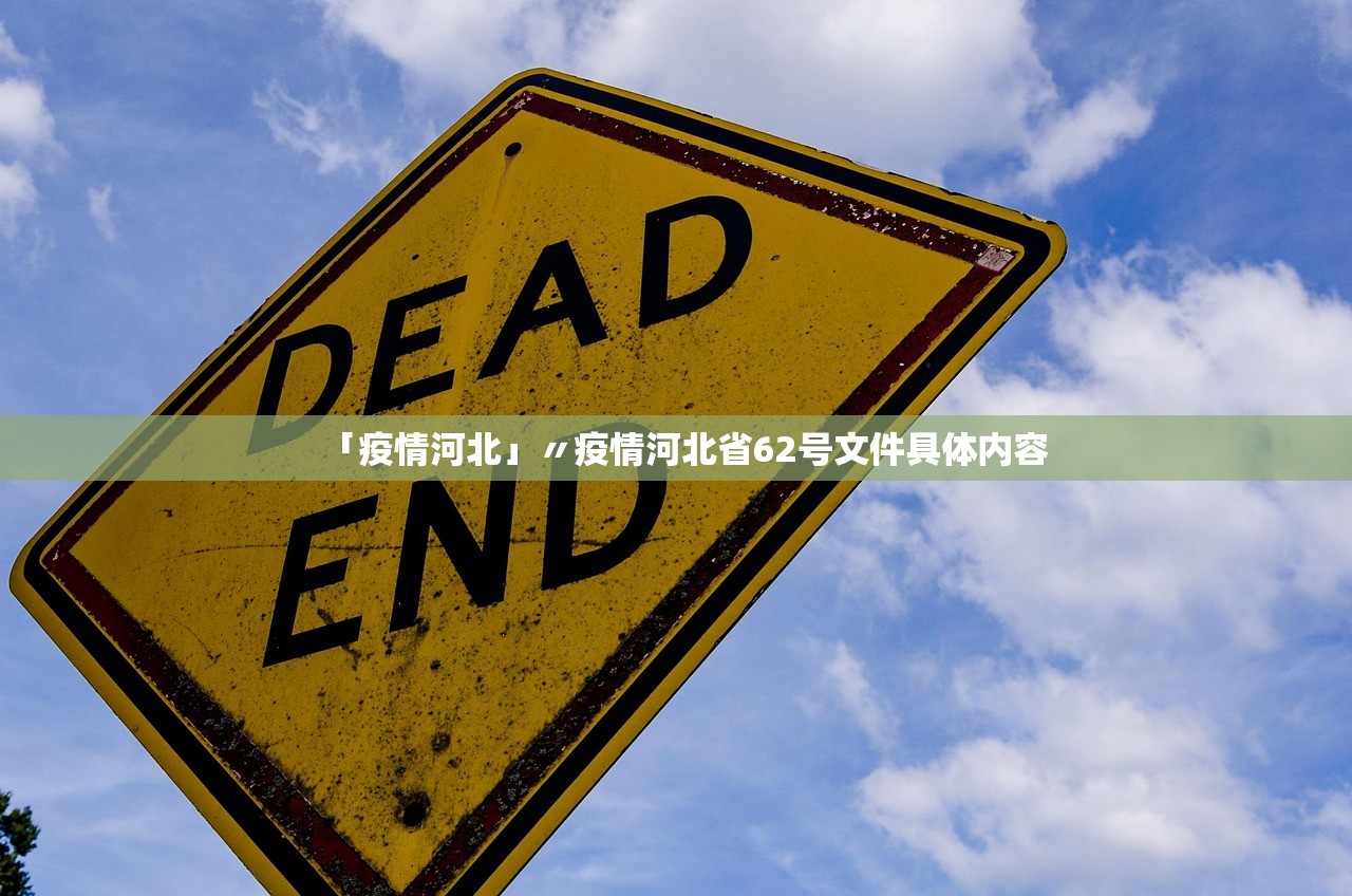 「疫情河北」〃疫情河北省62号文件具体内容