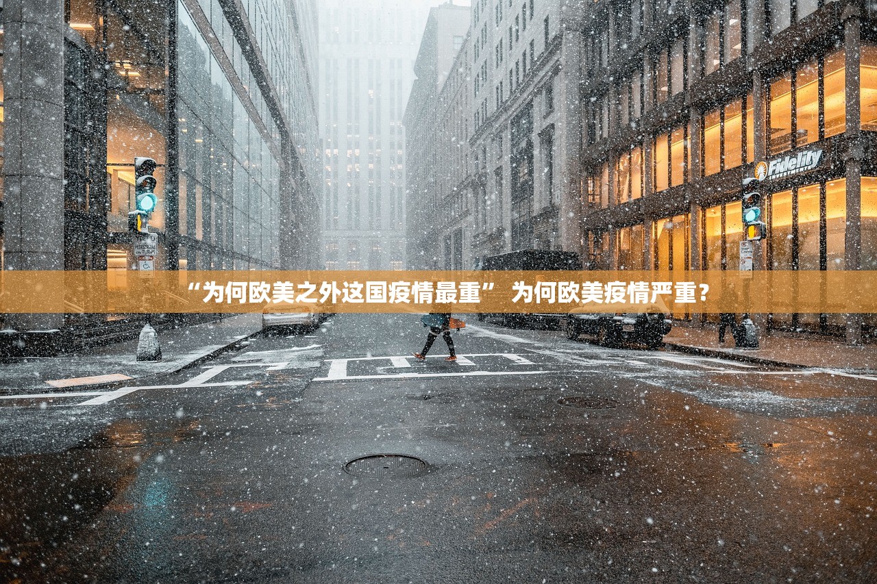 “为何欧美之外这国疫情最重” 为何欧美疫情严重？