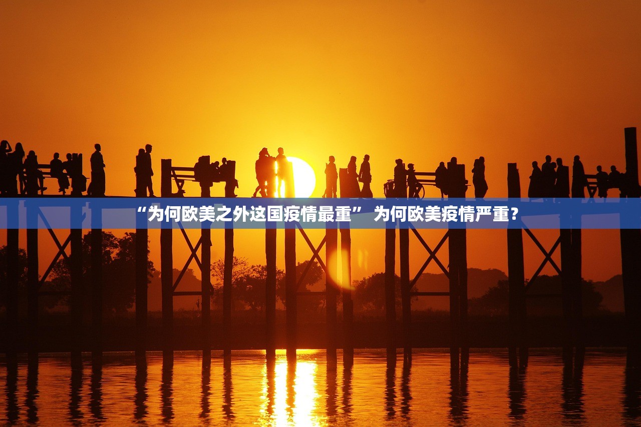 “为何欧美之外这国疫情最重” 为何欧美疫情严重？