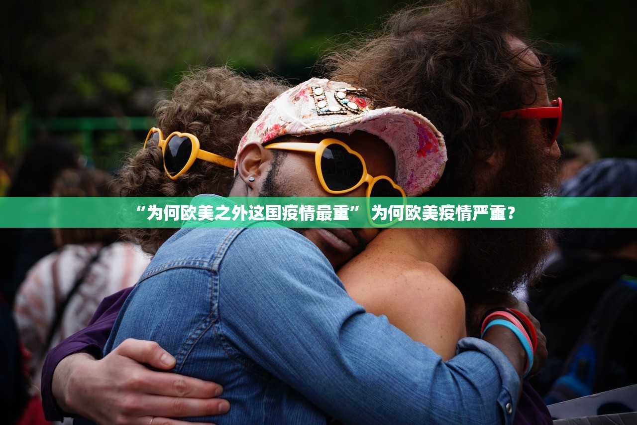 “为何欧美之外这国疫情最重” 为何欧美疫情严重？