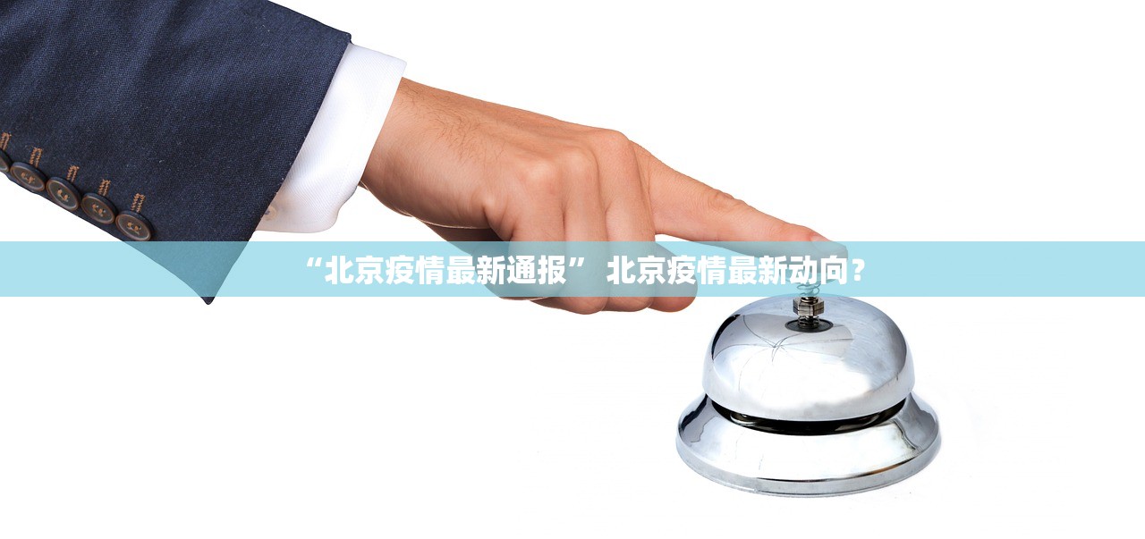 “北京疫情最新通报	” 北京疫情最新动向？