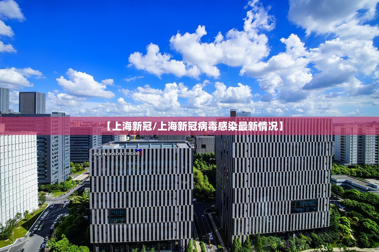 【上海新冠/上海新冠病毒感染最新情况】 【上海新冠/上海新冠病毒感染最新情况】