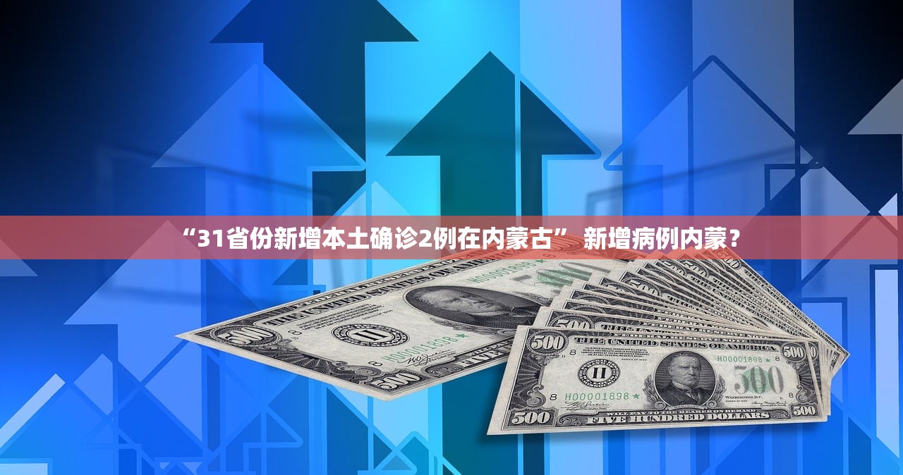 “31省份新增本土确诊2例在内蒙古” 新增病例内蒙？