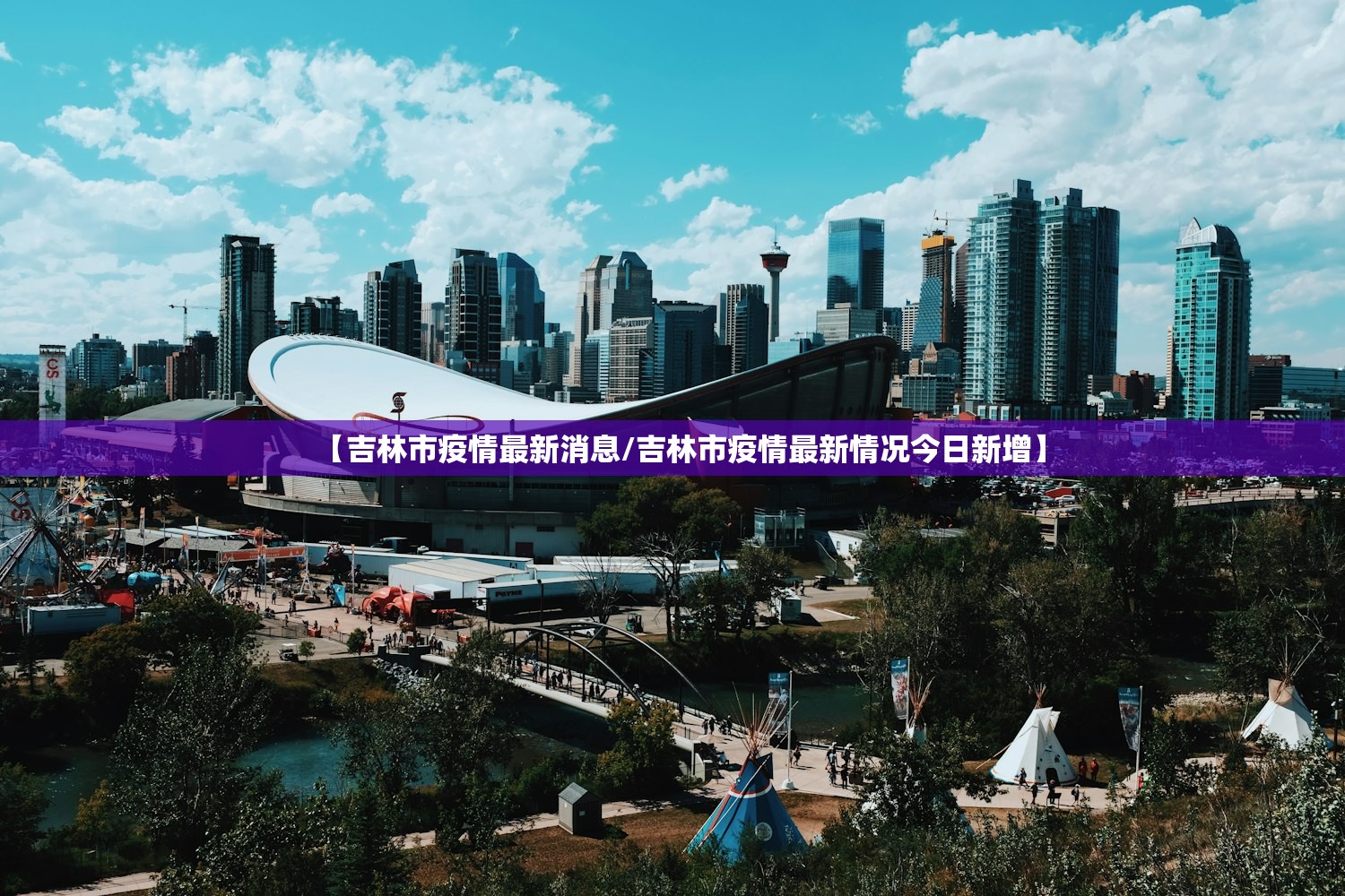 【吉林市疫情最新消息/吉林市疫情最新情况今日新增】 【吉林市疫情最新消息/吉林市疫情最新情况今日新增】