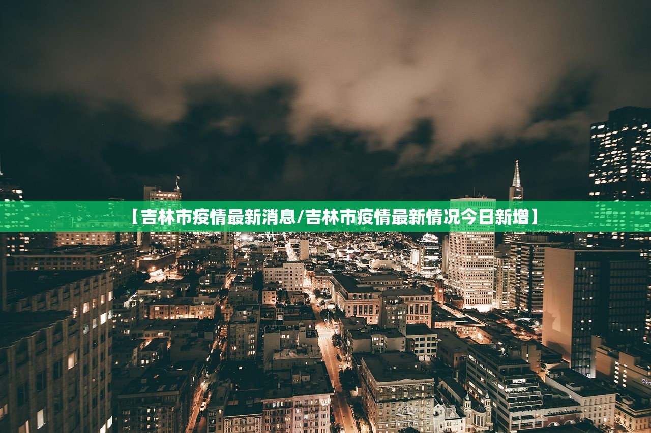 【吉林市疫情最新消息/吉林市疫情最新情况今日新增】 【吉林市疫情最新消息/吉林市疫情最新情况今日新增】