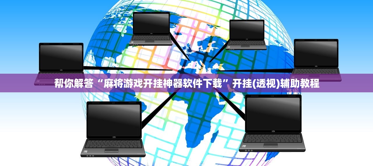 帮你解答“麻将游戏开挂神器软件下载”开挂(透视)辅助教程