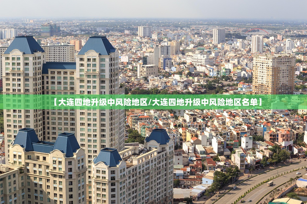 【大连四地升级中风险地区/大连四地升级中风险地区名单】