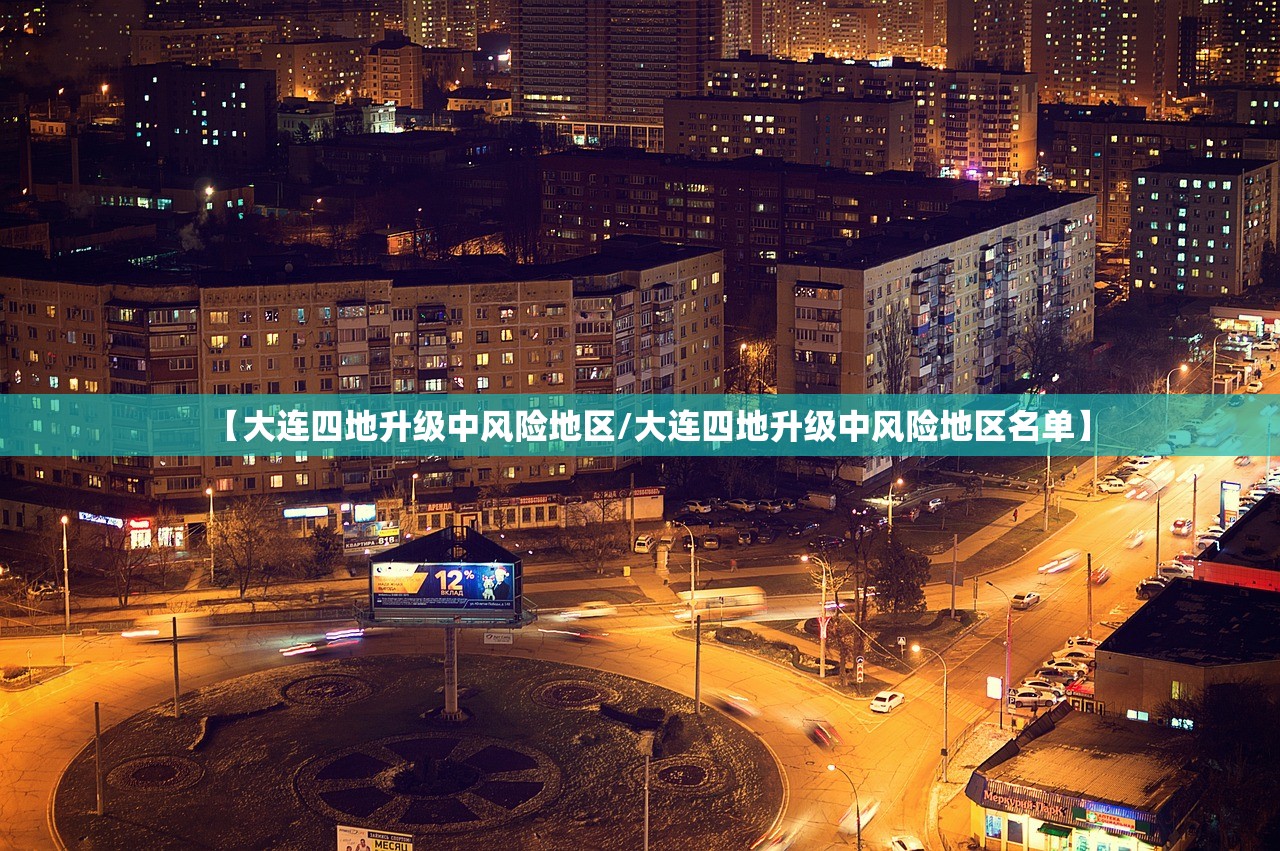 【大连四地升级中风险地区/大连四地升级中风险地区名单】