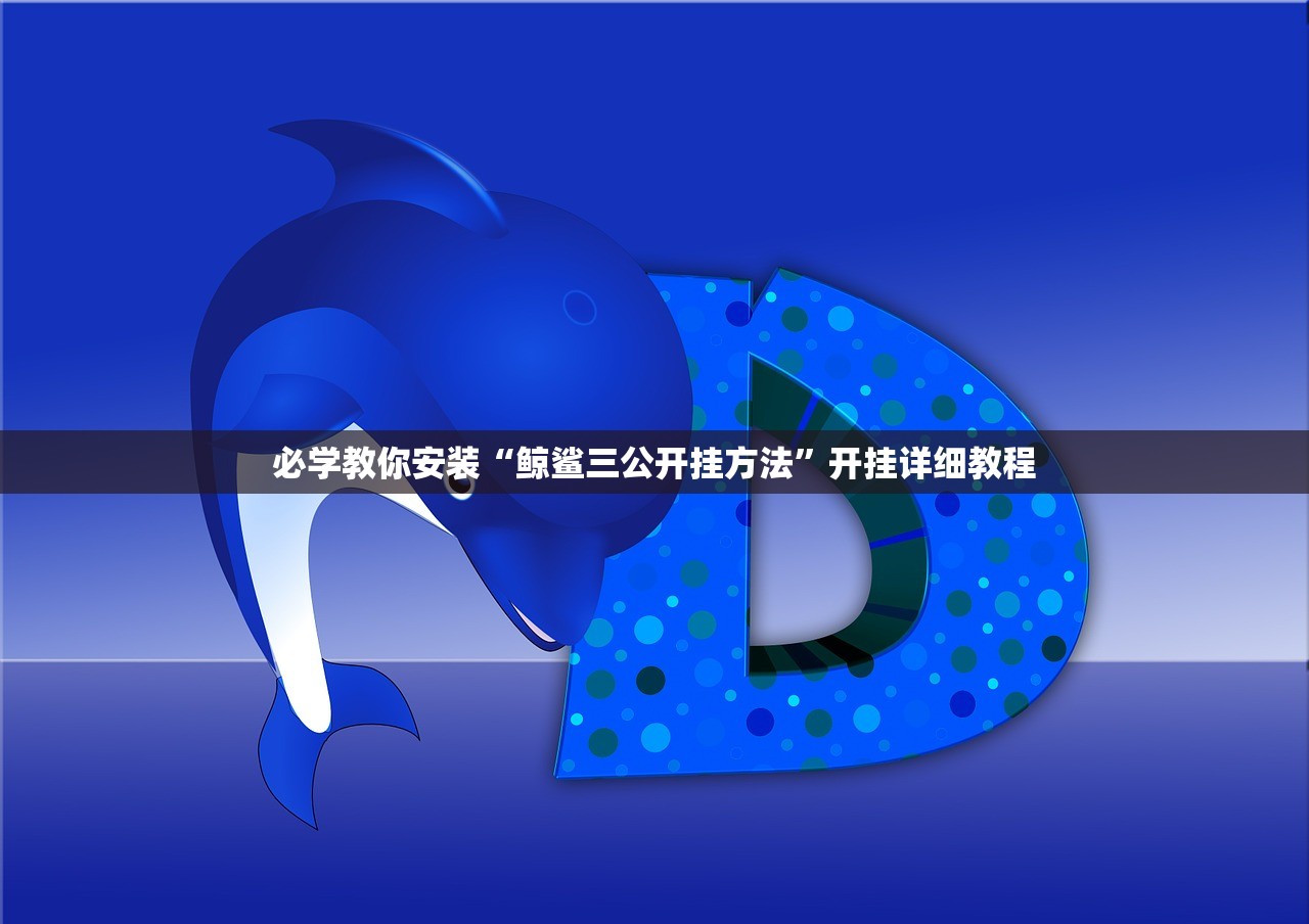 必学教你安装“鲸鲨三公开挂方法”开挂详细教程