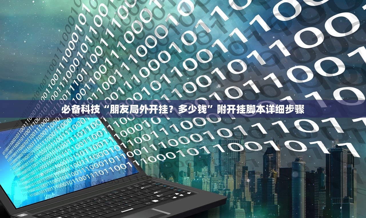 必备科技“朋友局外开挂？多少钱”附开挂脚本详细步骤